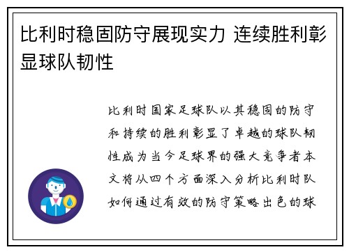 比利时稳固防守展现实力 连续胜利彰显球队韧性