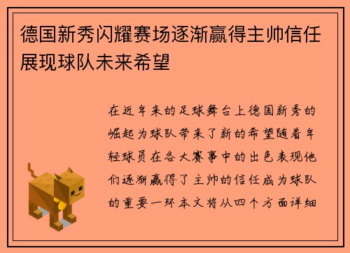 德国新秀闪耀赛场逐渐赢得主帅信任展现球队未来希望