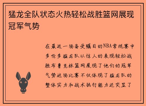 猛龙全队状态火热轻松战胜篮网展现冠军气势