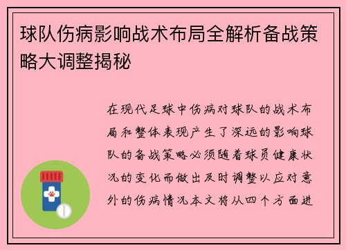 球队伤病影响战术布局全解析备战策略大调整揭秘