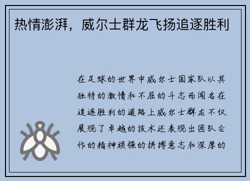 热情澎湃，威尔士群龙飞扬追逐胜利
