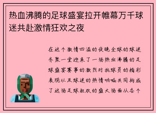 热血沸腾的足球盛宴拉开帷幕万千球迷共赴激情狂欢之夜