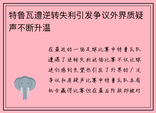 特鲁瓦遭逆转失利引发争议外界质疑声不断升温