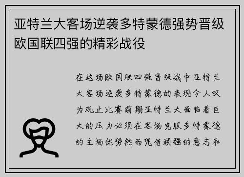 亚特兰大客场逆袭多特蒙德强势晋级欧国联四强的精彩战役