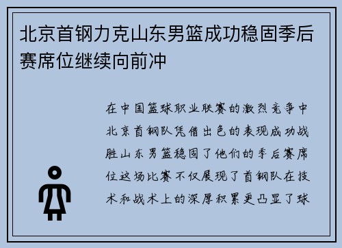 北京首钢力克山东男篮成功稳固季后赛席位继续向前冲
