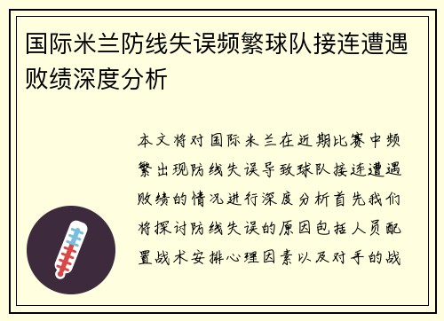 国际米兰防线失误频繁球队接连遭遇败绩深度分析
