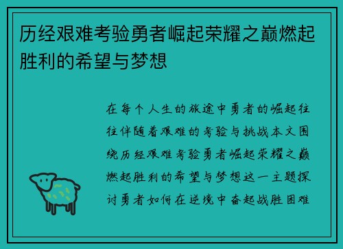 历经艰难考验勇者崛起荣耀之巅燃起胜利的希望与梦想