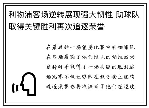 利物浦客场逆转展现强大韧性 助球队取得关键胜利再次追逐荣誉