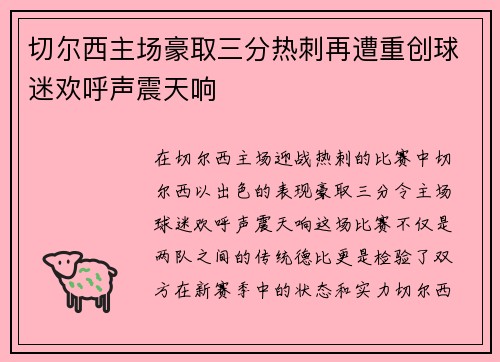 切尔西主场豪取三分热刺再遭重创球迷欢呼声震天响