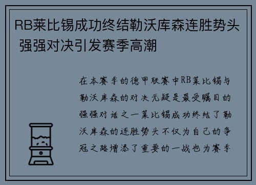 RB莱比锡成功终结勒沃库森连胜势头 强强对决引发赛季高潮