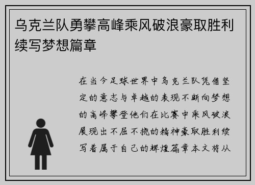 乌克兰队勇攀高峰乘风破浪豪取胜利续写梦想篇章
