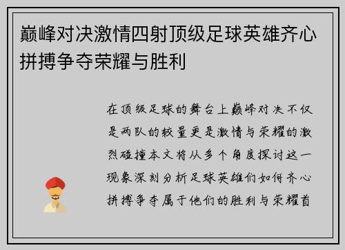 巅峰对决激情四射顶级足球英雄齐心拼搏争夺荣耀与胜利