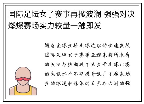 国际足坛女子赛事再掀波澜 强强对决燃爆赛场实力较量一触即发