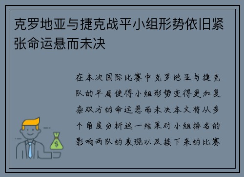 克罗地亚与捷克战平小组形势依旧紧张命运悬而未决