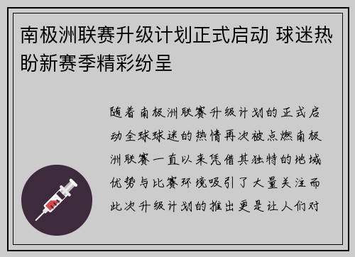 南极洲联赛升级计划正式启动 球迷热盼新赛季精彩纷呈