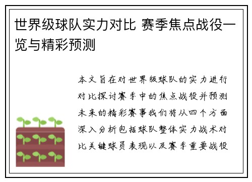 世界级球队实力对比 赛季焦点战役一览与精彩预测