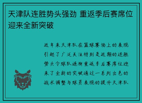 天津队连胜势头强劲 重返季后赛席位迎来全新突破