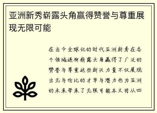 亚洲新秀崭露头角赢得赞誉与尊重展现无限可能