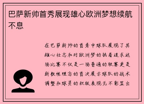 巴萨新帅首秀展现雄心欧洲梦想续航不息