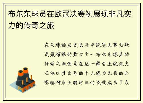 布尔东球员在欧冠决赛初展现非凡实力的传奇之旅