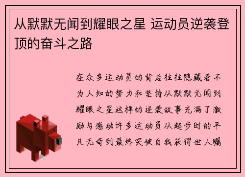 从默默无闻到耀眼之星 运动员逆袭登顶的奋斗之路