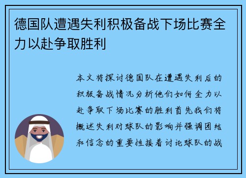 德国队遭遇失利积极备战下场比赛全力以赴争取胜利