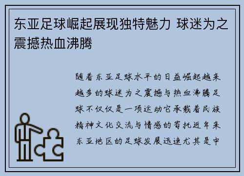东亚足球崛起展现独特魅力 球迷为之震撼热血沸腾