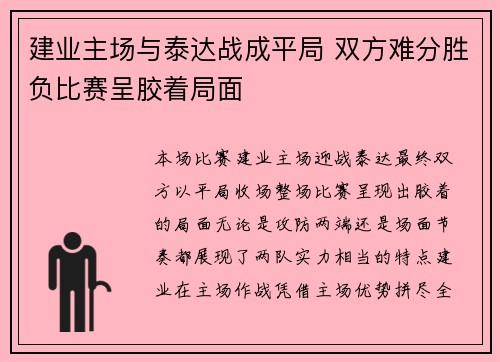 建业主场与泰达战成平局 双方难分胜负比赛呈胶着局面