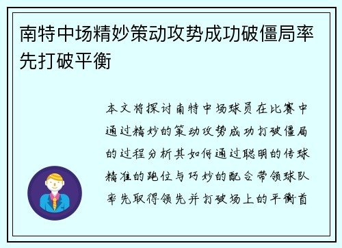 南特中场精妙策动攻势成功破僵局率先打破平衡