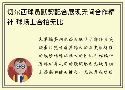 切尔西球员默契配合展现无间合作精神 球场上合拍无比
