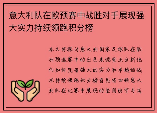 意大利队在欧预赛中战胜对手展现强大实力持续领跑积分榜