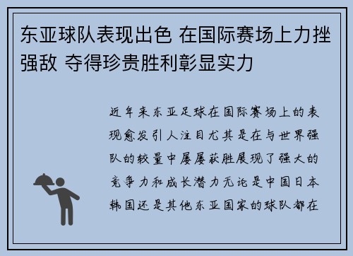 东亚球队表现出色 在国际赛场上力挫强敌 夺得珍贵胜利彰显实力