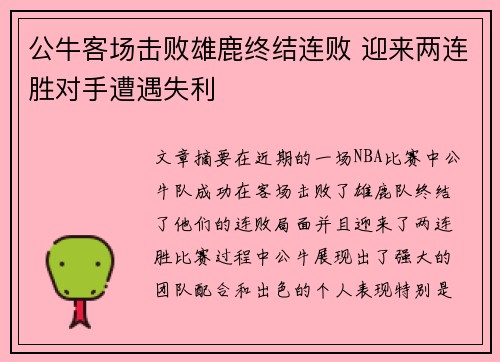 公牛客场击败雄鹿终结连败 迎来两连胜对手遭遇失利