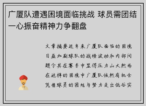 广厦队遭遇困境面临挑战 球员需团结一心振奋精神力争翻盘