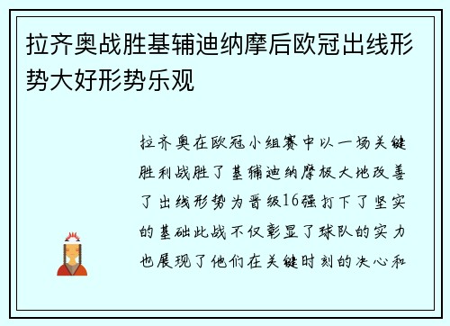拉齐奥战胜基辅迪纳摩后欧冠出线形势大好形势乐观