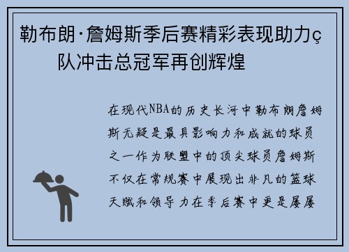 勒布朗·詹姆斯季后赛精彩表现助力球队冲击总冠军再创辉煌