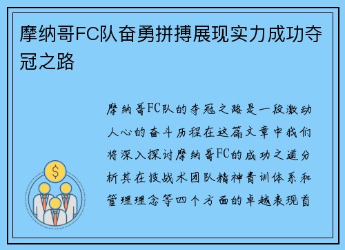 摩纳哥FC队奋勇拼搏展现实力成功夺冠之路