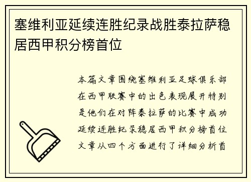 塞维利亚延续连胜纪录战胜泰拉萨稳居西甲积分榜首位
