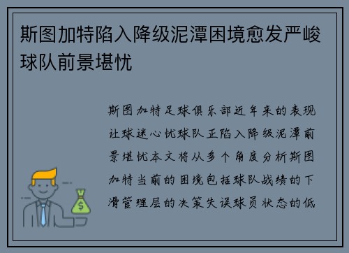 斯图加特陷入降级泥潭困境愈发严峻球队前景堪忧