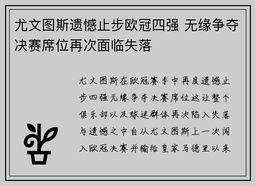 尤文图斯遗憾止步欧冠四强 无缘争夺决赛席位再次面临失落