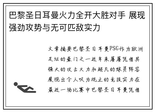 巴黎圣日耳曼火力全开大胜对手 展现强劲攻势与无可匹敌实力
