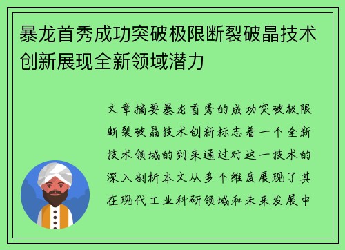 暴龙首秀成功突破极限断裂破晶技术创新展现全新领域潜力
