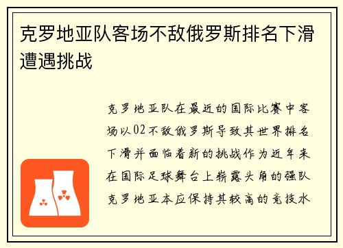 克罗地亚队客场不敌俄罗斯排名下滑遭遇挑战 