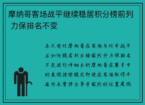 摩纳哥客场战平继续稳居积分榜前列 力保排名不变