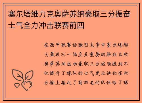 塞尔塔维力克奥萨苏纳豪取三分振奋士气全力冲击联赛前四