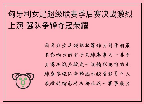 匈牙利女足超级联赛季后赛决战激烈上演 强队争锋夺冠荣耀