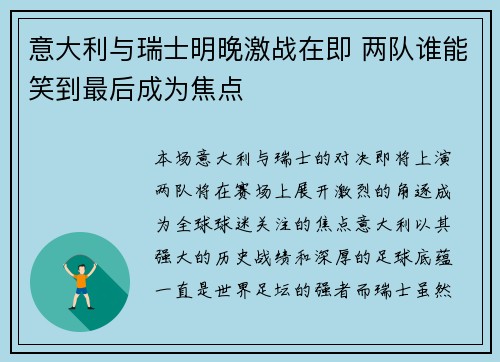 意大利与瑞士明晚激战在即 两队谁能笑到最后成为焦点