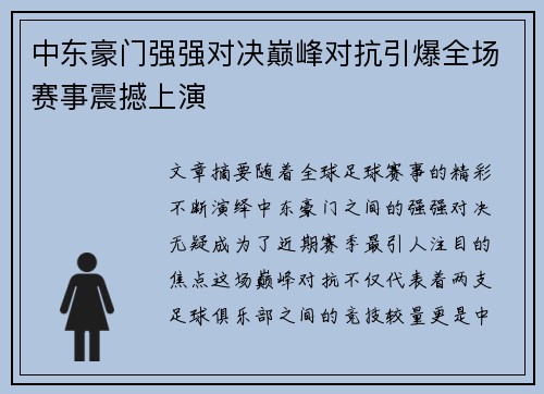 中东豪门强强对决巅峰对抗引爆全场赛事震撼上演