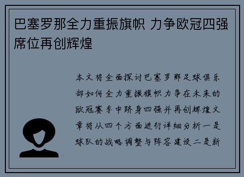 巴塞罗那全力重振旗帜 力争欧冠四强席位再创辉煌