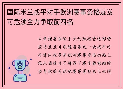 国际米兰战平对手欧洲赛事资格岌岌可危须全力争取前四名